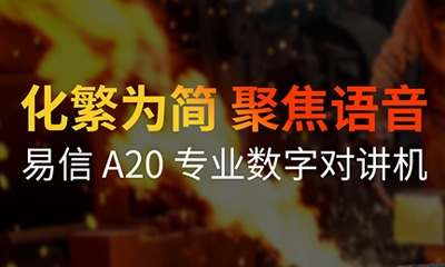 聚焦通信 安全對講|易信YSHON專業數字對講設備A20